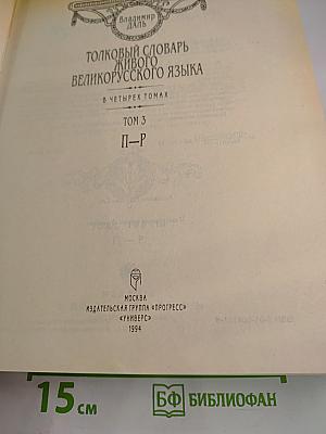 Толковый словарь живого великорусского языка. Том 3. П-Р