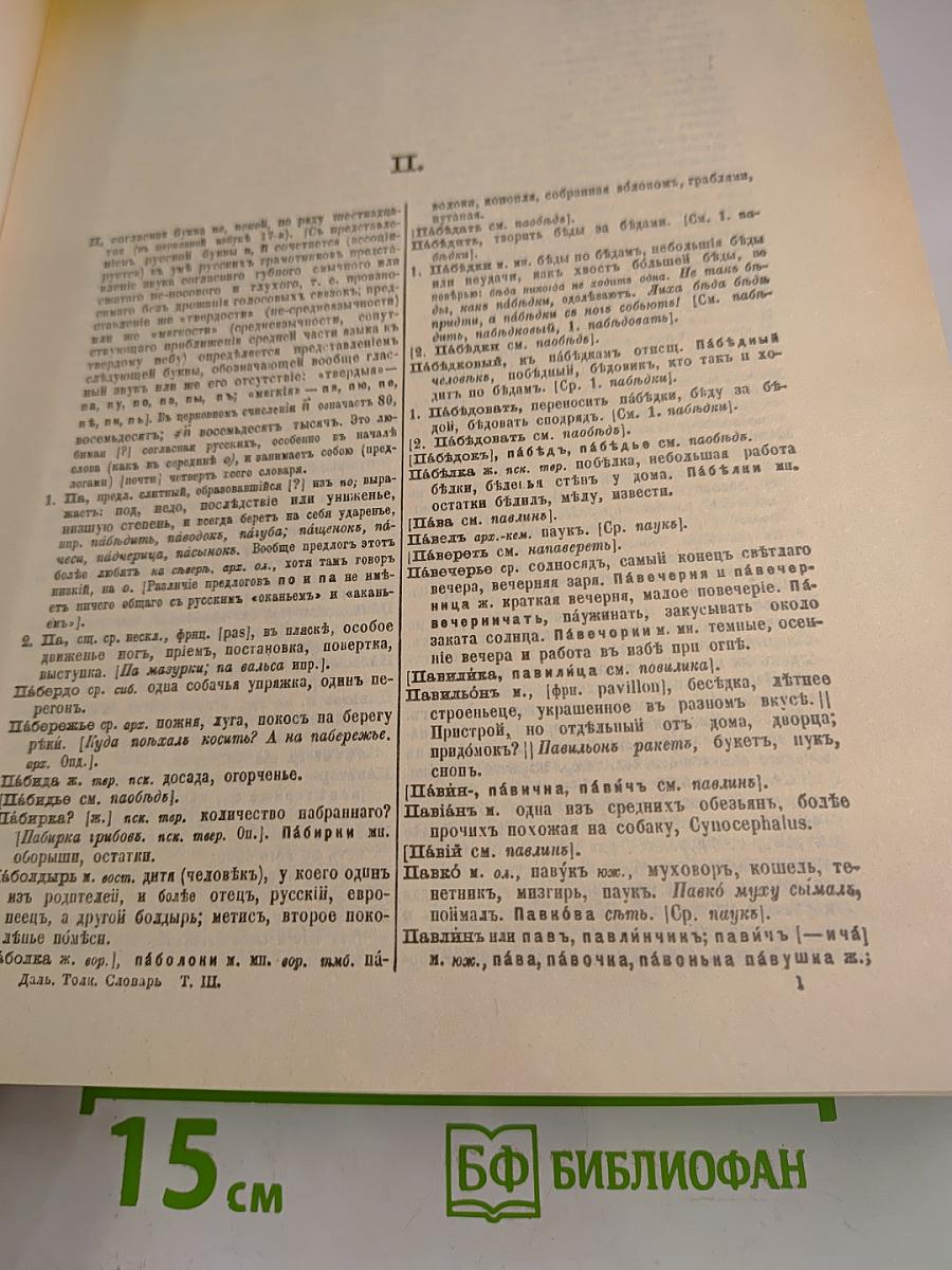 Толковый словарь живого великорусского языка. Том 3. П-Р
