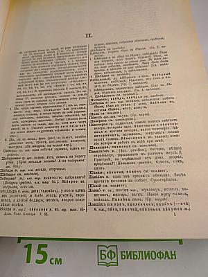 Толковый словарь живого великорусского языка. Том 3. П-Р