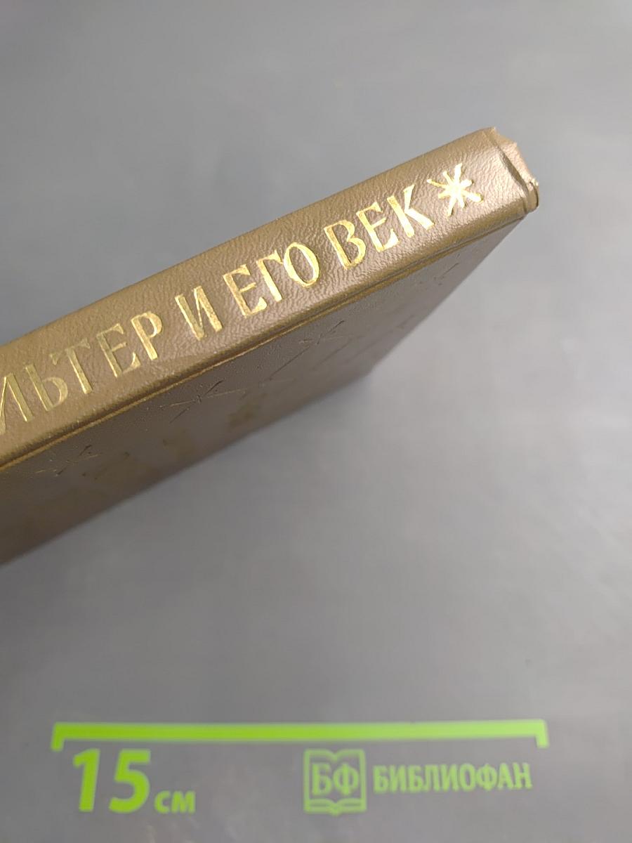 Вольтер и его век