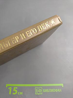 Вольтер и его век