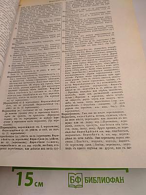 Толковый словарь живого великорусского языка. Том 3. П-Р