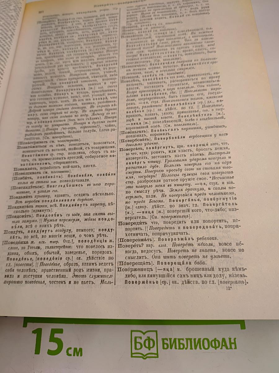 Толковый словарь живого великорусского языка. Том 3. П-Р