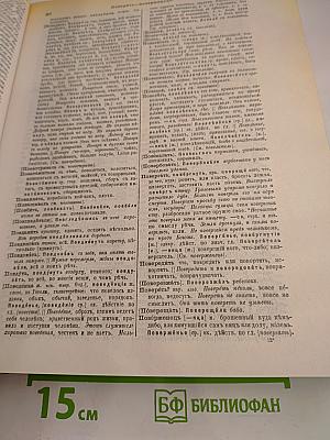 Толковый словарь живого великорусского языка. Том 3. П-Р