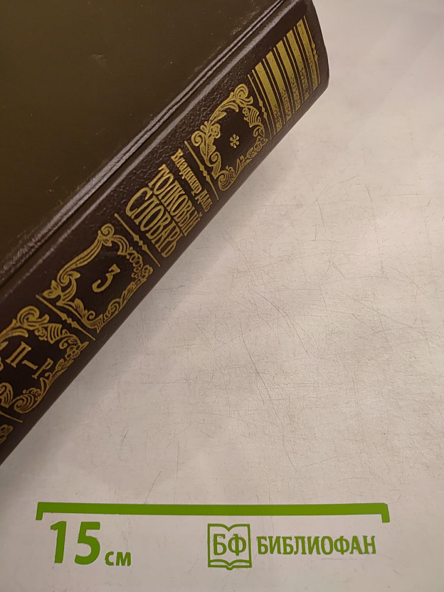 Толковый словарь живого великорусского языка. Том 3. П-Р