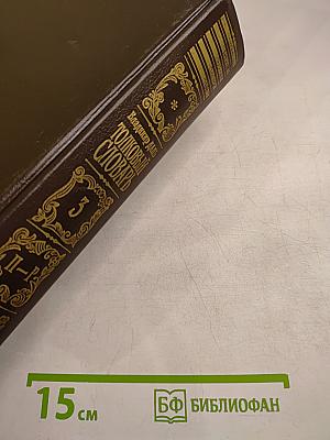 Толковый словарь живого великорусского языка. Том 3. П-Р