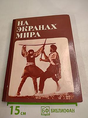 На экранах мира (Выпуск 6)