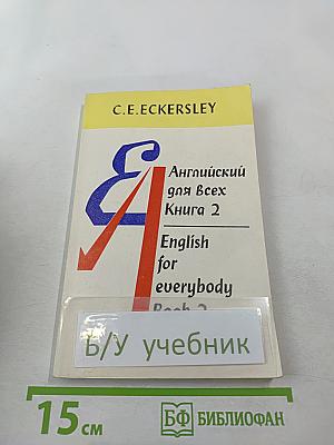 Английский для Всех. Книга 2