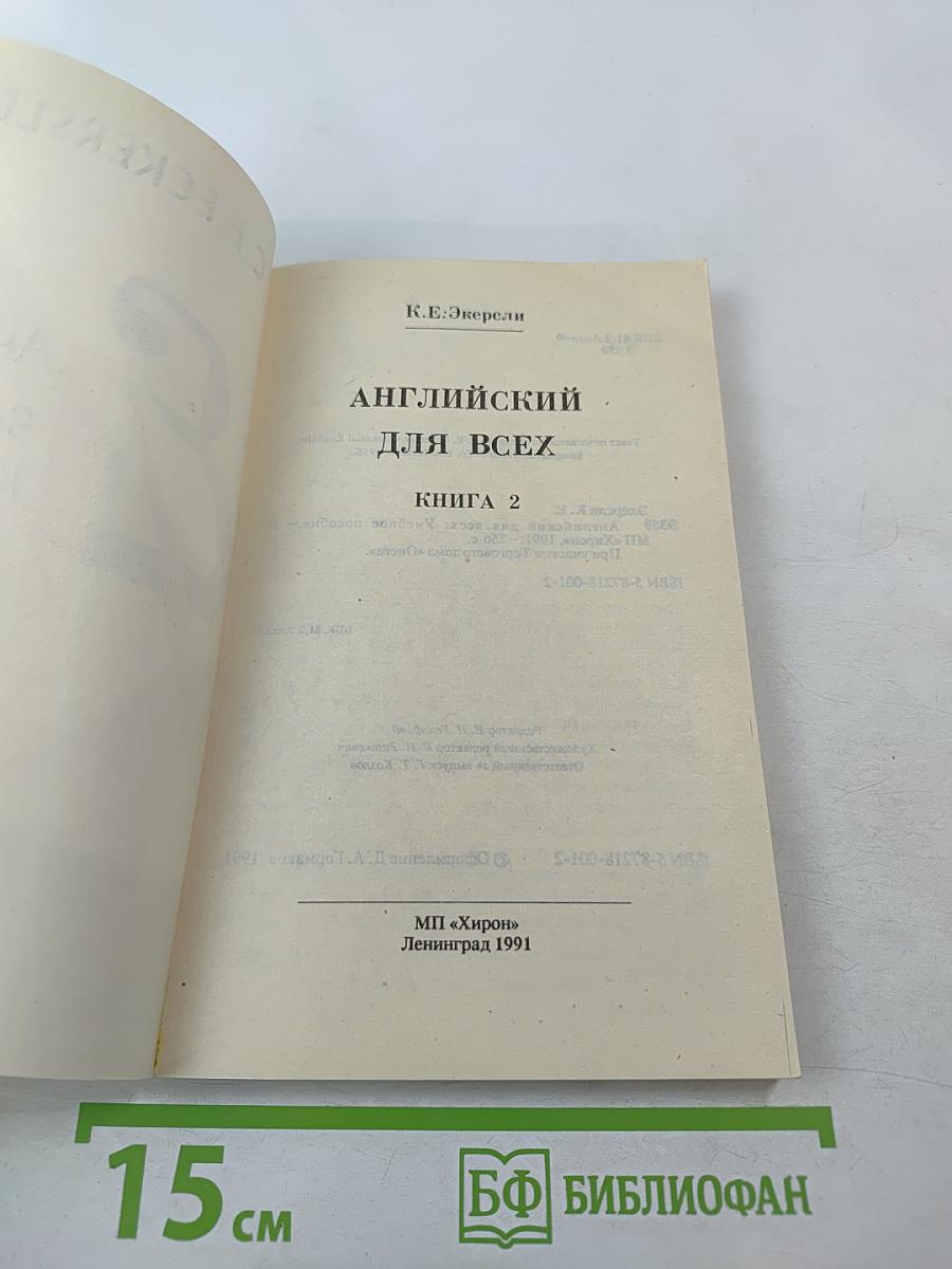 Английский для Всех. Книга 2