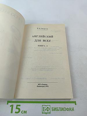 Английский для Всех. Книга 2