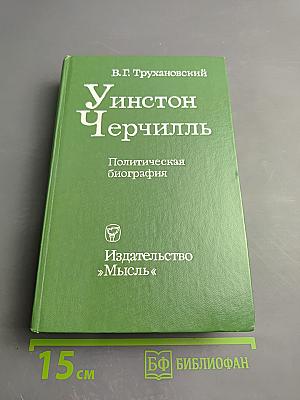 Уинстон Черчилль. Политическая биография