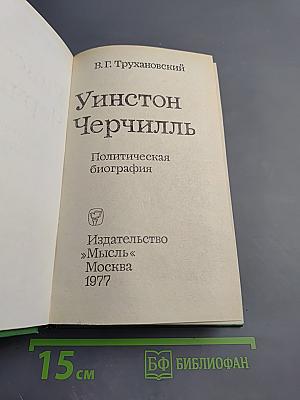 Уинстон Черчилль. Политическая биография