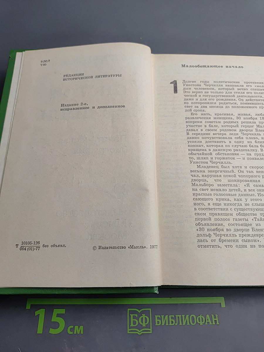 Уинстон Черчилль. Политическая биография