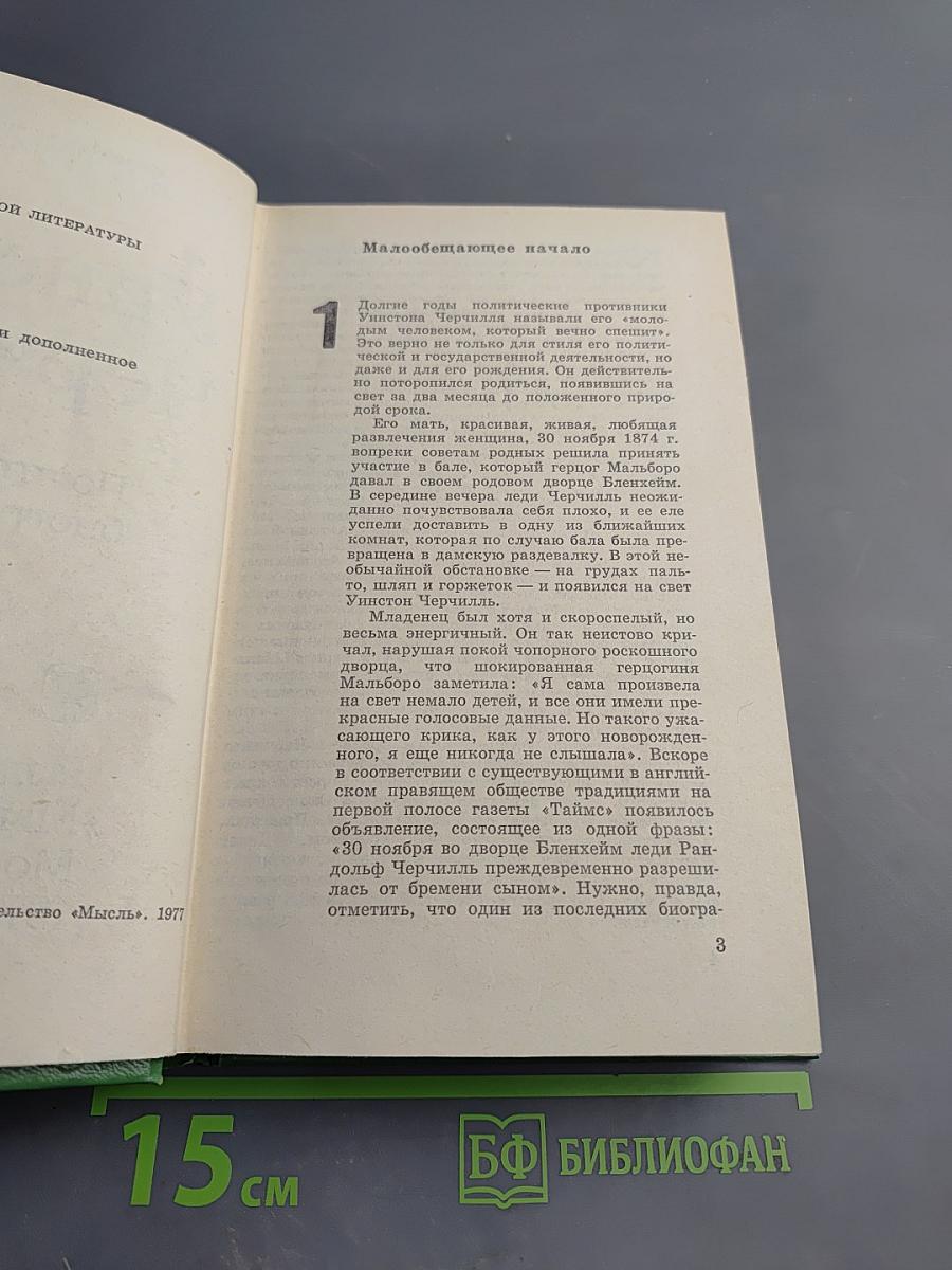 Уинстон Черчилль. Политическая биография