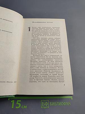 Уинстон Черчилль. Политическая биография