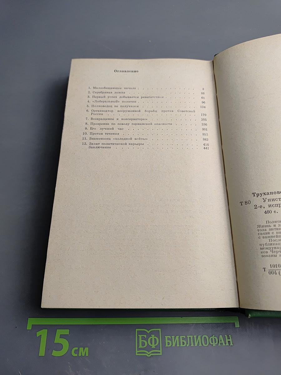 Уинстон Черчилль. Политическая биография