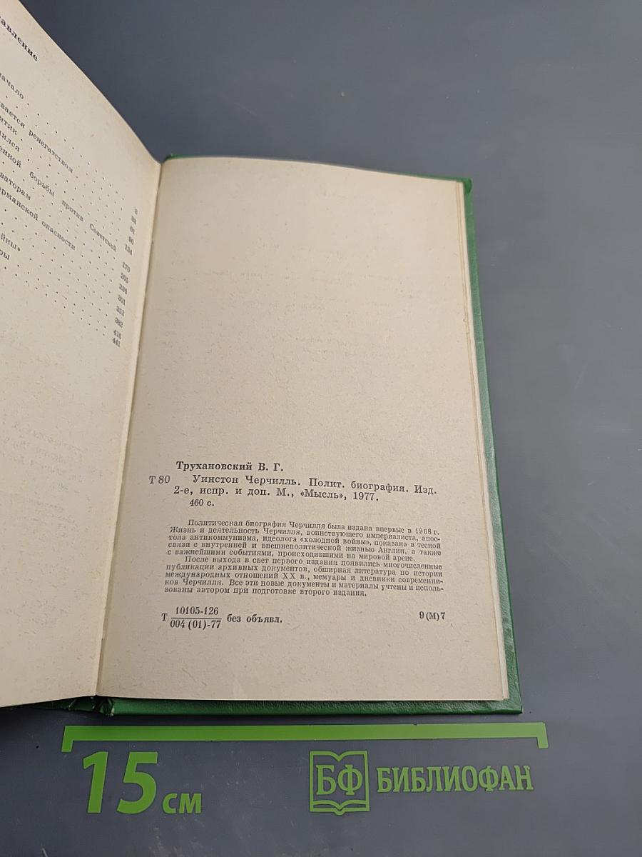 Уинстон Черчилль. Политическая биография