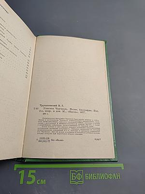 Уинстон Черчилль. Политическая биография