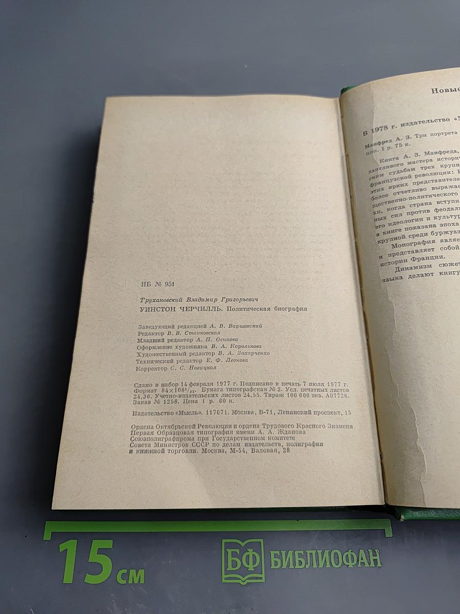 Уинстон Черчилль. Политическая биография