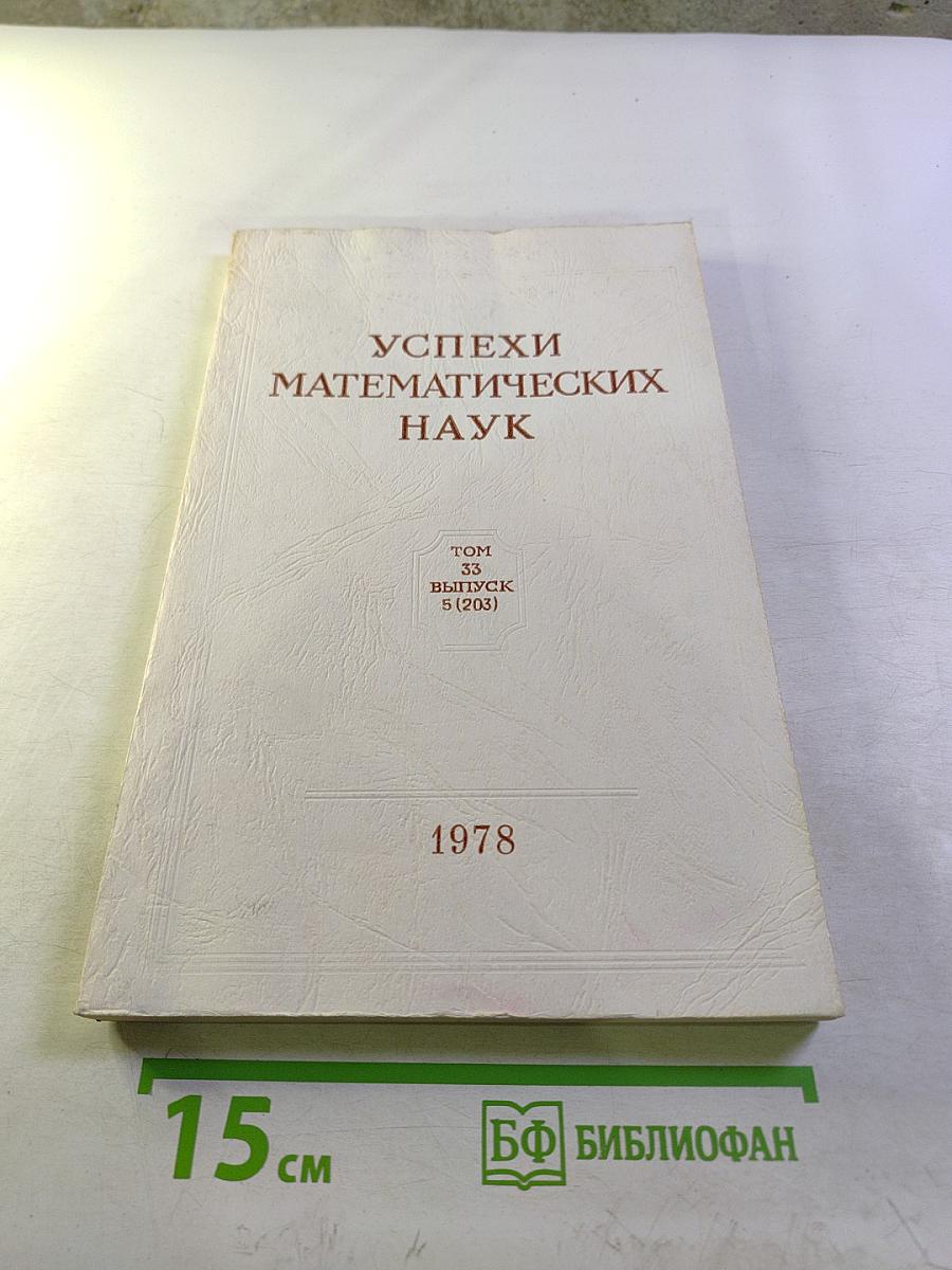 Успехи математических наук. Том XXXIII, выпуск 5 (203)