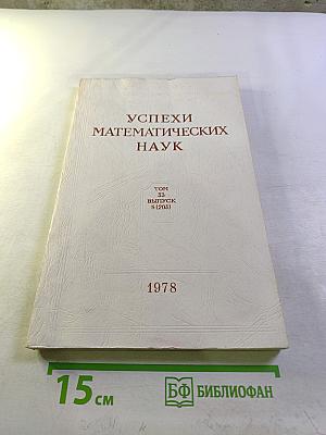 Успехи математических наук. Том XXXIII, выпуск 5 (203)