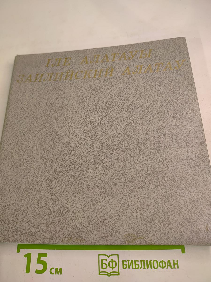 Иле Алатауы Заилийский Алатау