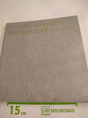 Иле Алатауы Заилийский Алатау