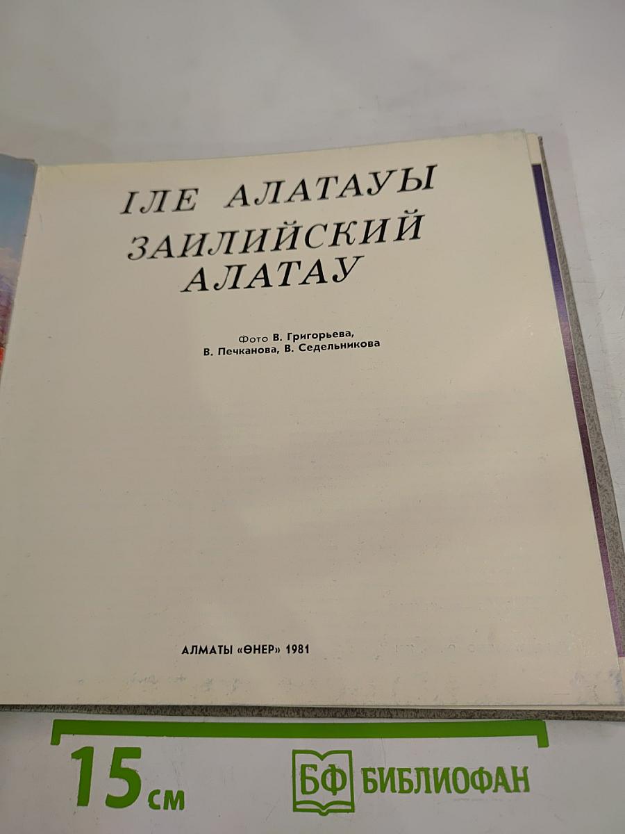Иле Алатауы Заилийский Алатау