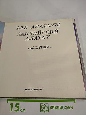 Иле Алатауы Заилийский Алатау
