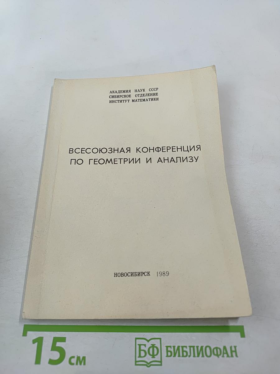 Всесоюзная конференция по геометрии и анализу