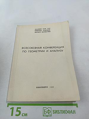 Всесоюзная конференция по геометрии и анализу