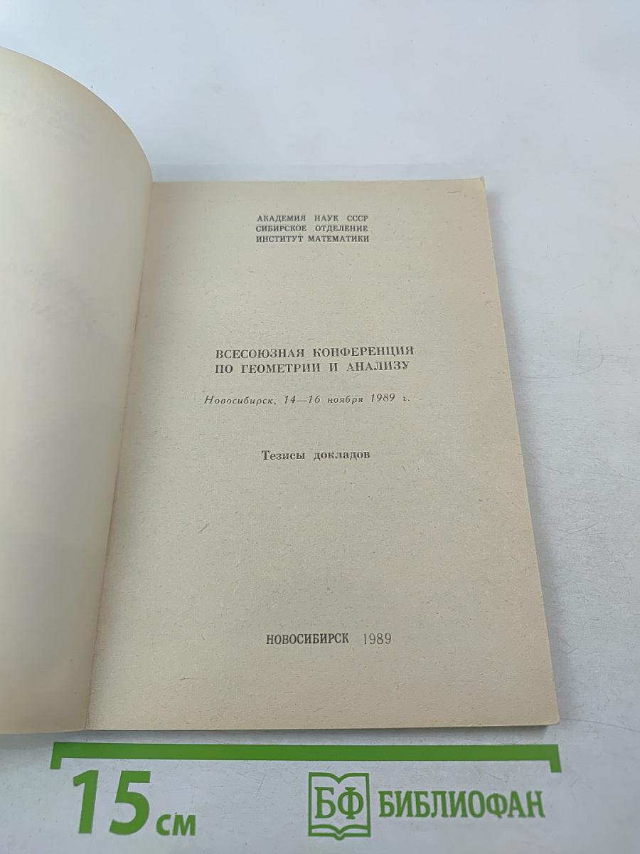 Всесоюзная конференция по геометрии и анализу