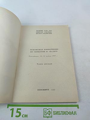 Всесоюзная конференция по геометрии и анализу