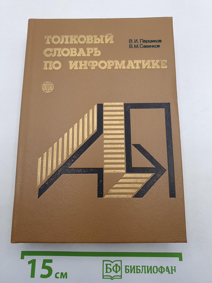 Толковый словарь по информатике