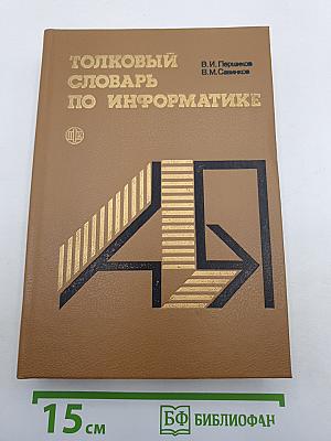 Толковый словарь по информатике