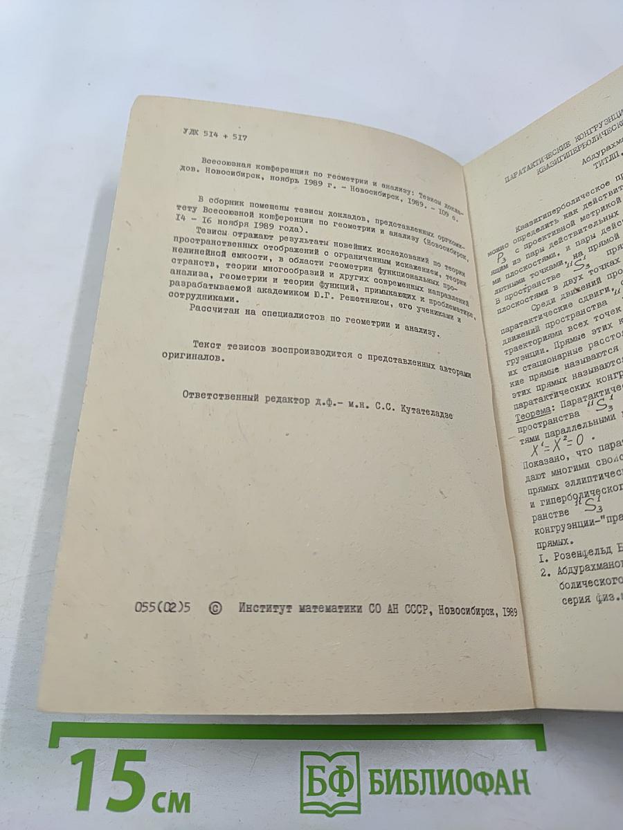 Всесоюзная конференция по геометрии и анализу
