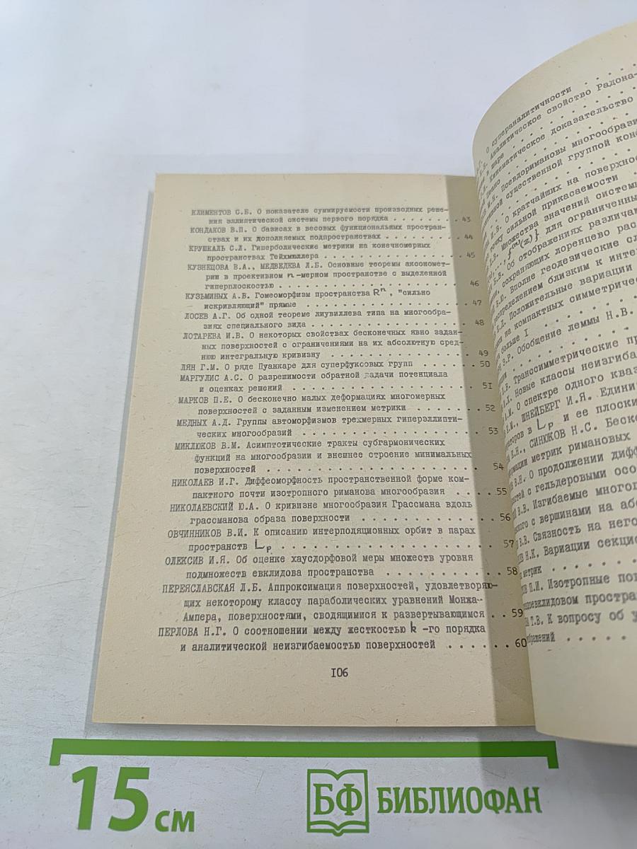 Всесоюзная конференция по геометрии и анализу