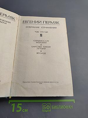 Собрание сочинений в четырех томах. Том 3