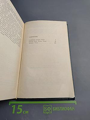 Собрание сочинений в четырех томах. Том 3