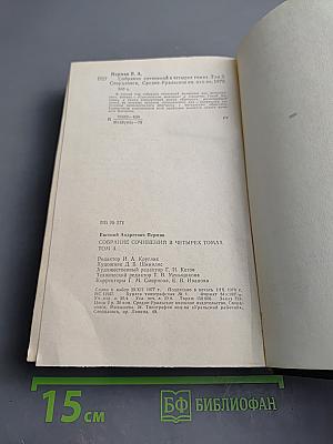 Собрание сочинений в четырех томах. Том 3