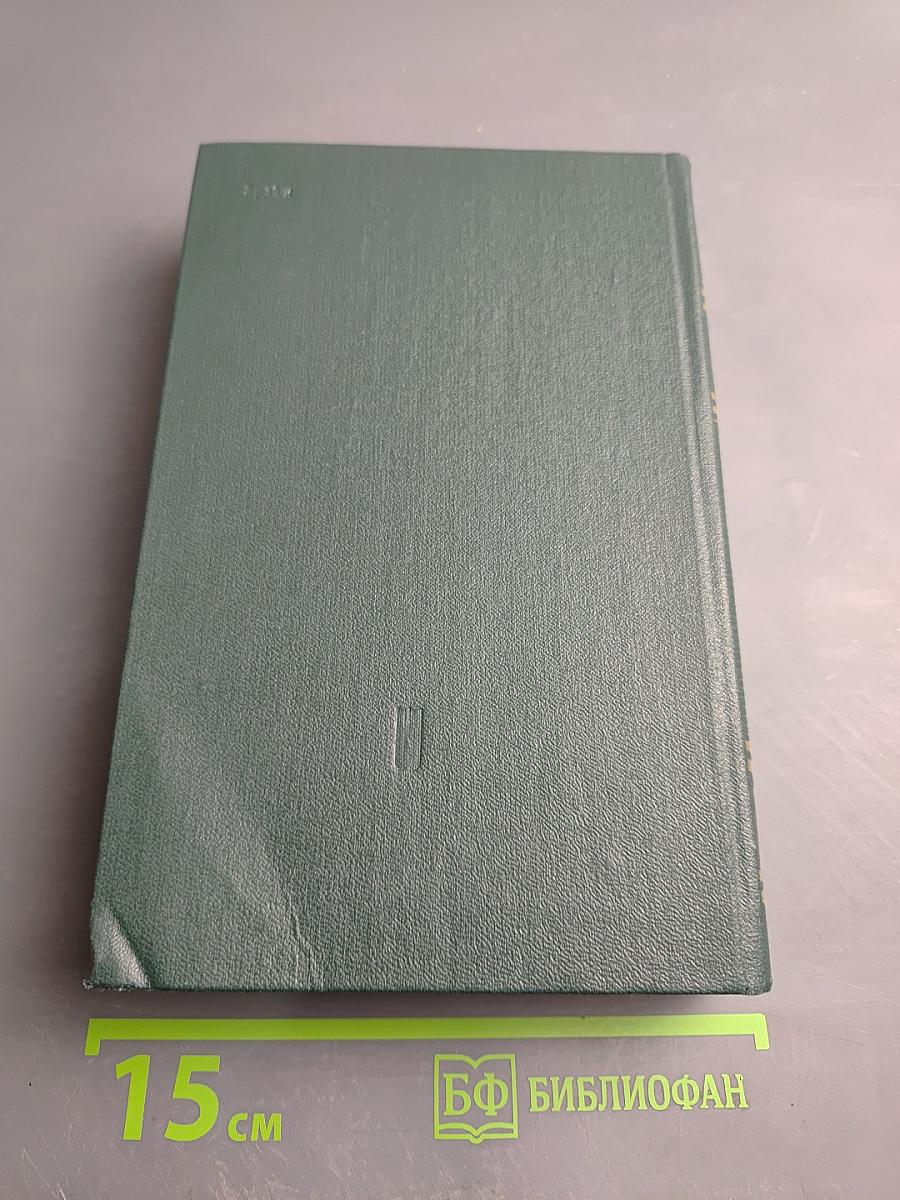 Собрание сочинений в четырех томах. Том 3