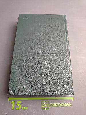 Собрание сочинений в четырех томах. Том 3