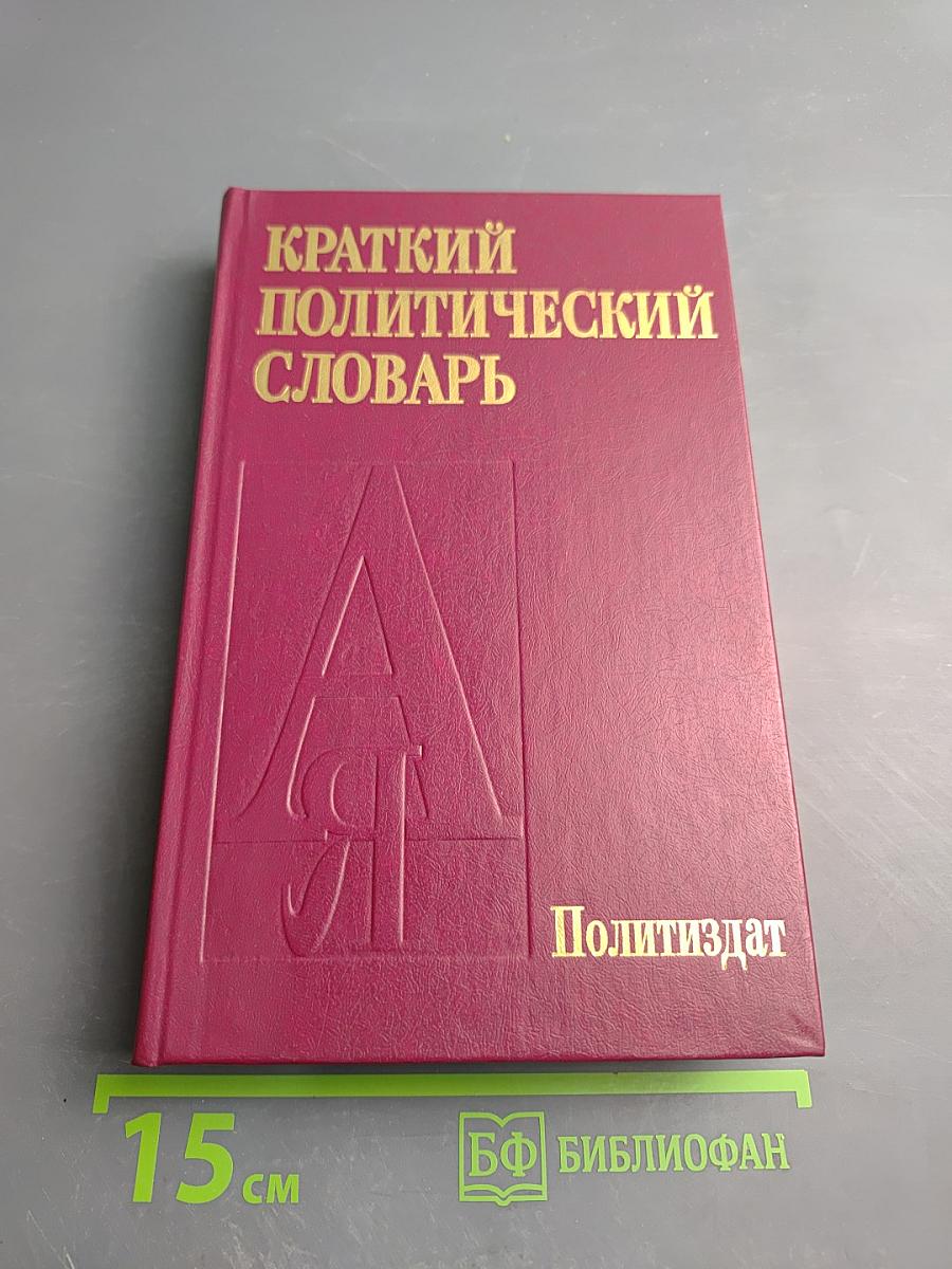 Краткий политический словарь