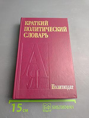 Краткий политический словарь
