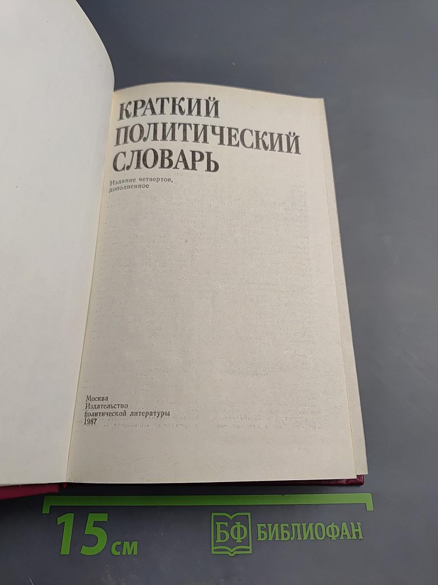 Краткий политический словарь