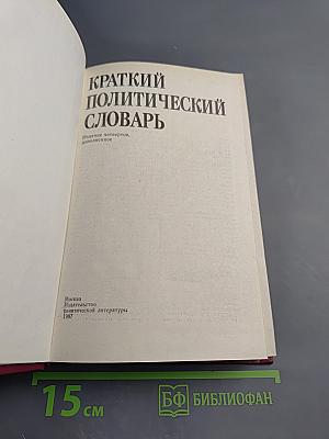Краткий политический словарь