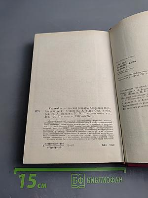 Краткий политический словарь