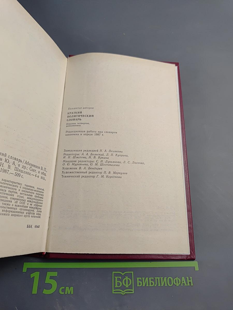 Краткий политический словарь