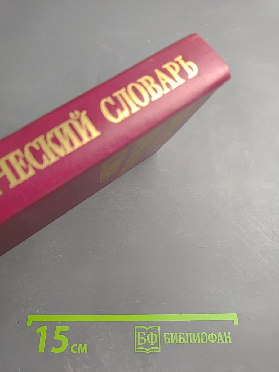 Краткий политический словарь