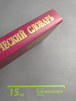 Краткий политический словарь